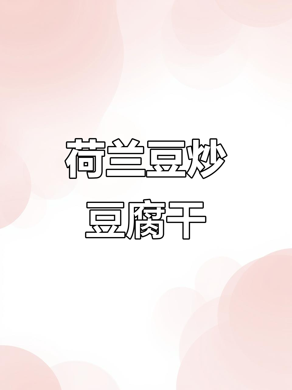 荷兰豆炒豆腐干,简单又美味,一次吃完刚好不剩