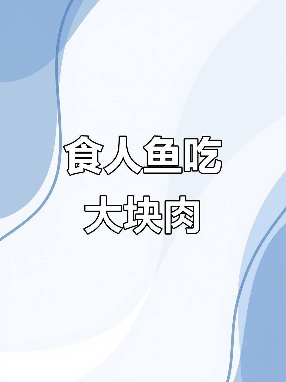 亚马逊食人鱼疯狂抢肉,男子船头喂食险掉水