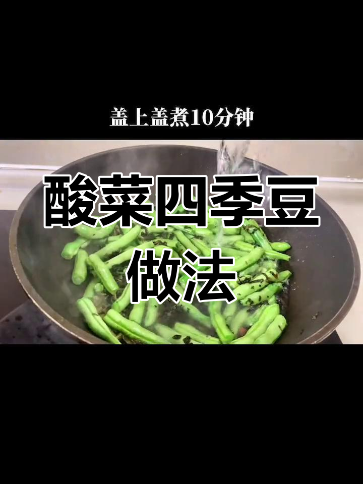 酸菜花椒炒四季豆,简单又美味
