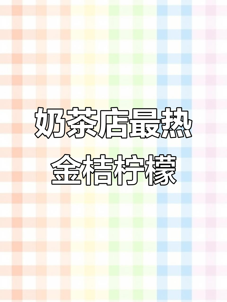 金桔柠檬茶两种爆款做法,酸甜比例完美搭配