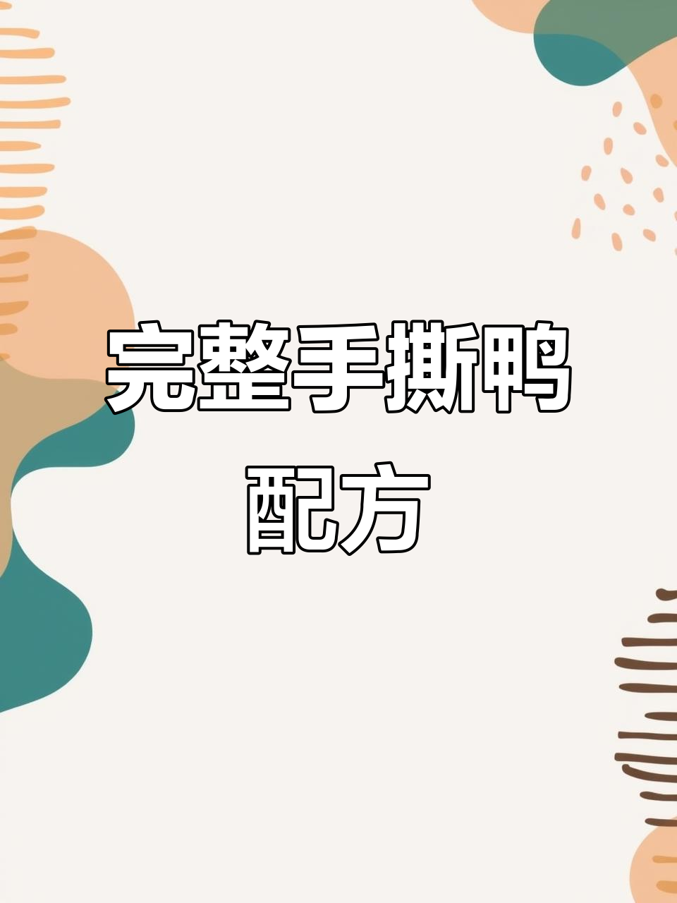 手撕鸭、铁板鸭、脆皮烤鸭全套配料,轻松做出完美口感
