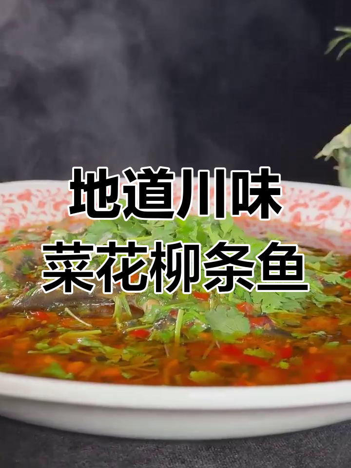 菜花柳条鱼,地道川味做法大揭秘