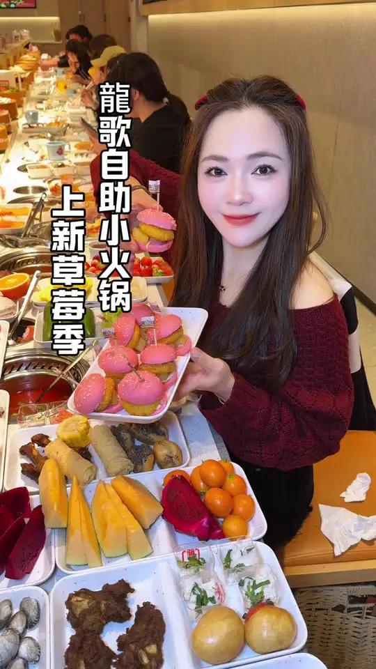 龍歌自助小火锅上新草莓 50几块全场畅吃 100多种菜品包含锅底 门店通用