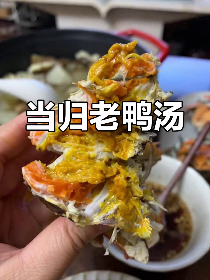 老鸭当归汤,滋补又美味