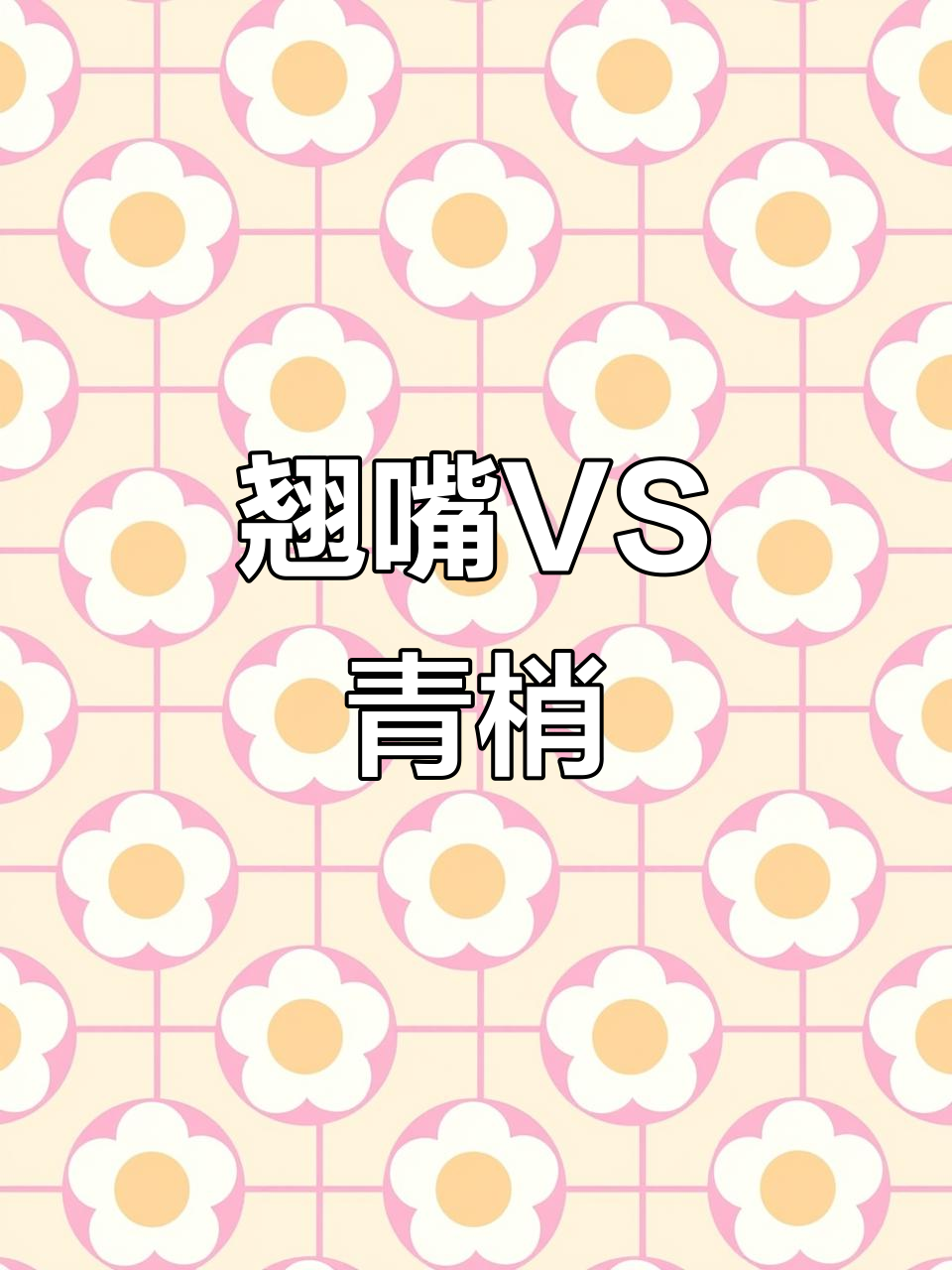 青梢与翘嘴的区别,眼睛和嘴巴一对比就懂了