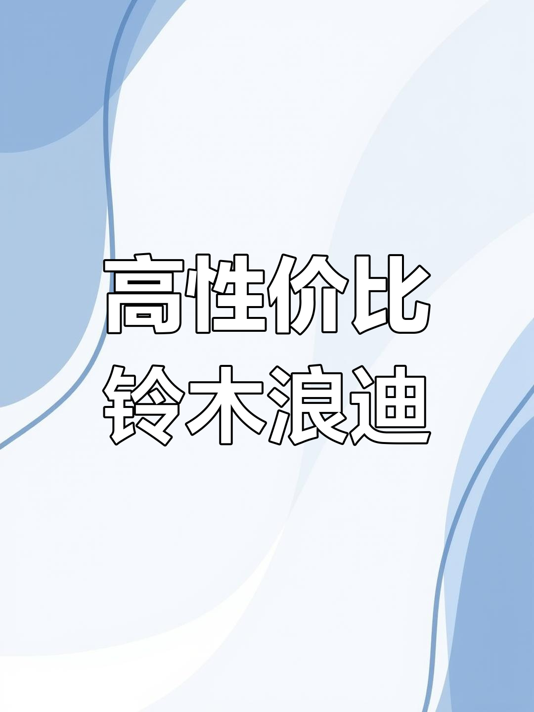 铃木浪迪:性价比超高的面包车,空间大又强劲