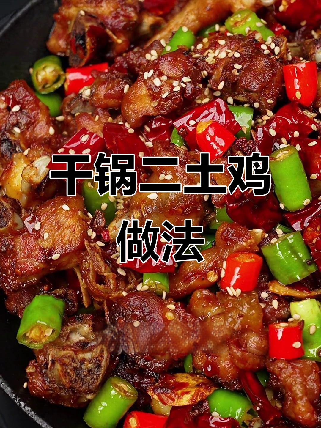 二土鸡做干锅，简单又美味，厨房新手也能轻松搞定！