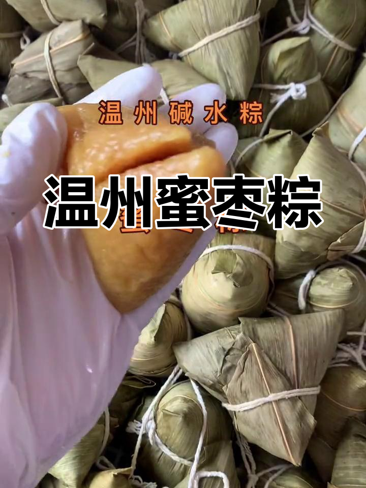 温州特色蜜枣粽子,甜美家乡味