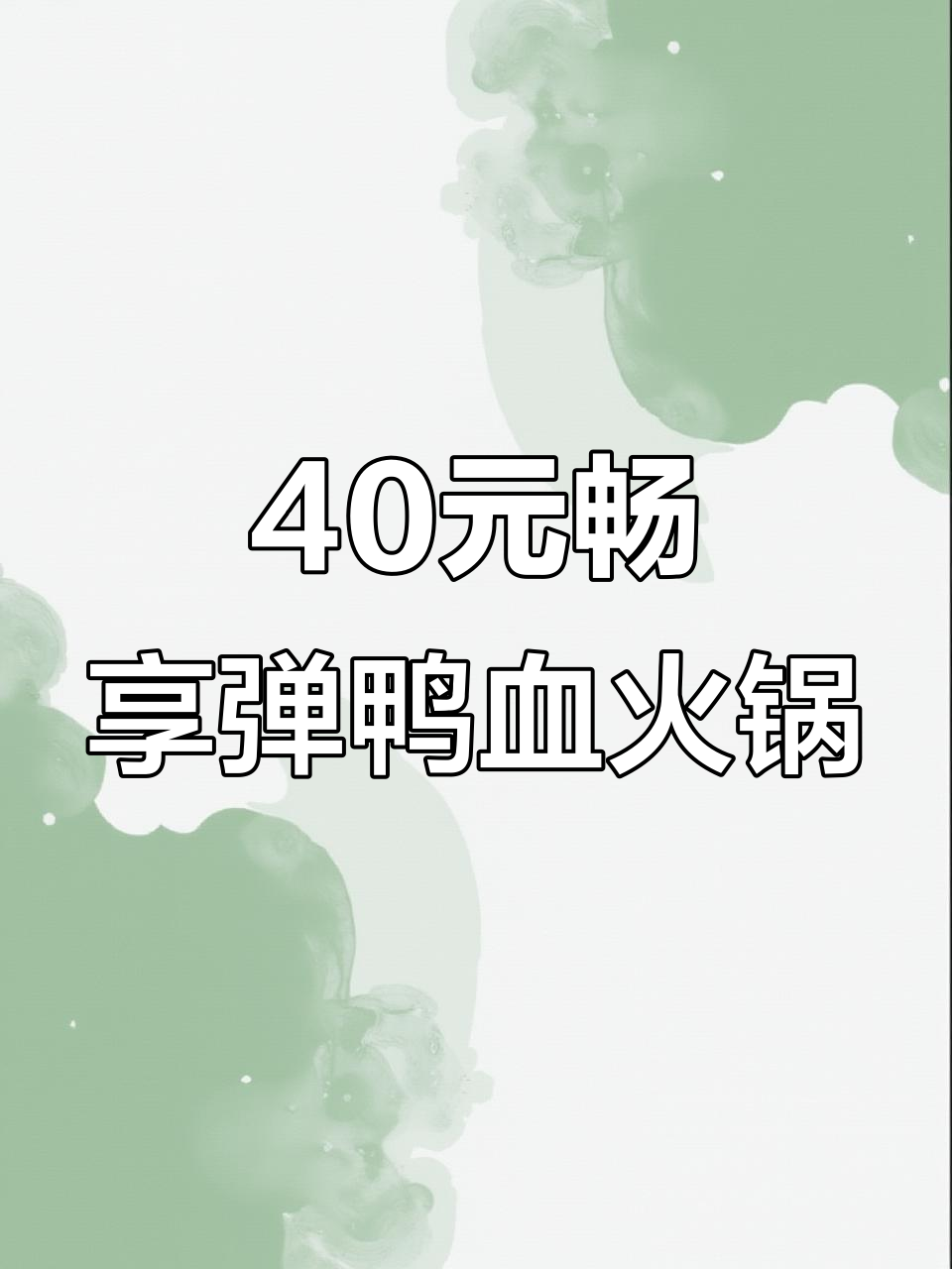 人均40元吃谭鸭血火锅,五到六人餐超值套餐来袭