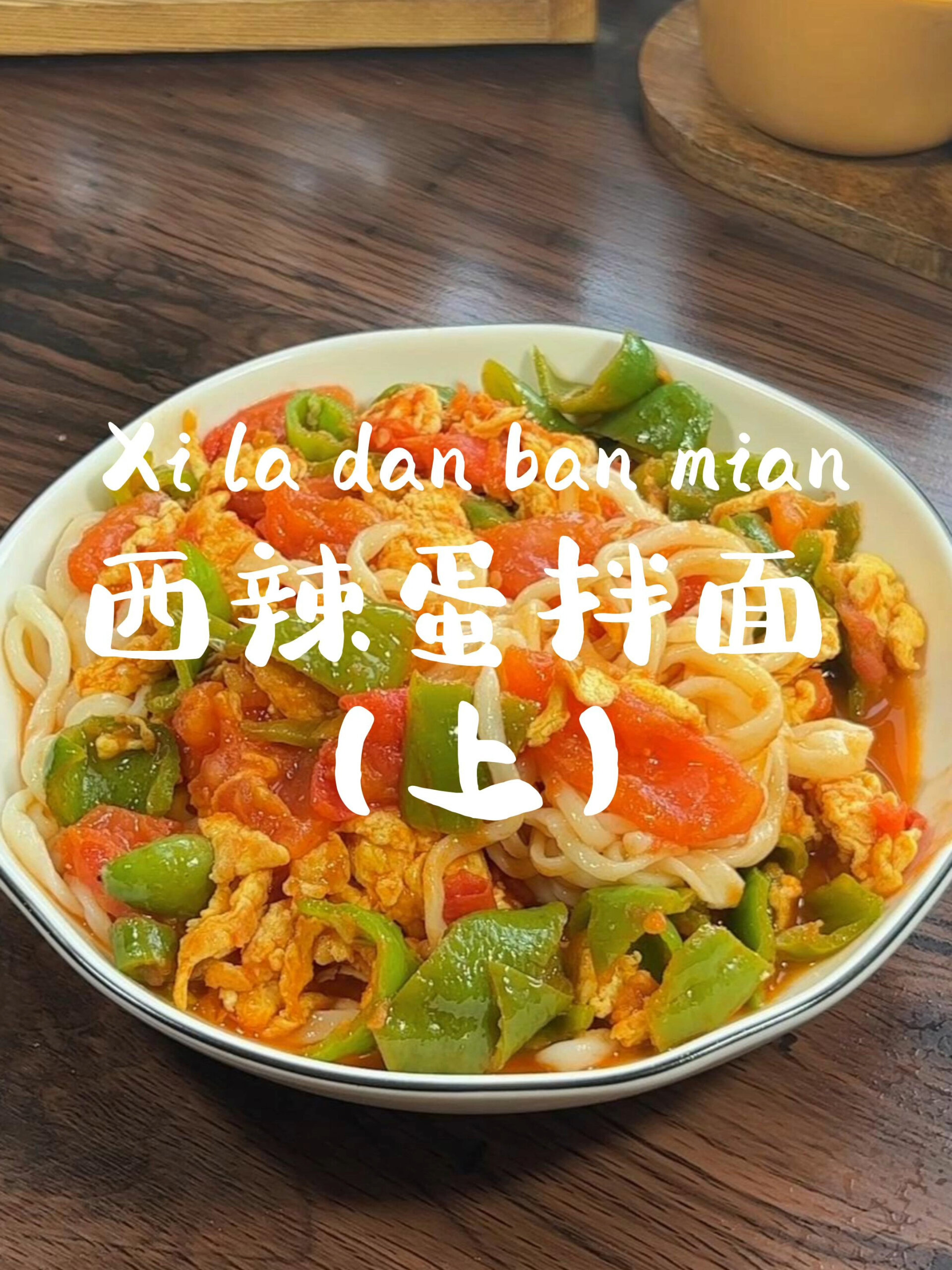 家常美食·西辣蛋拌面