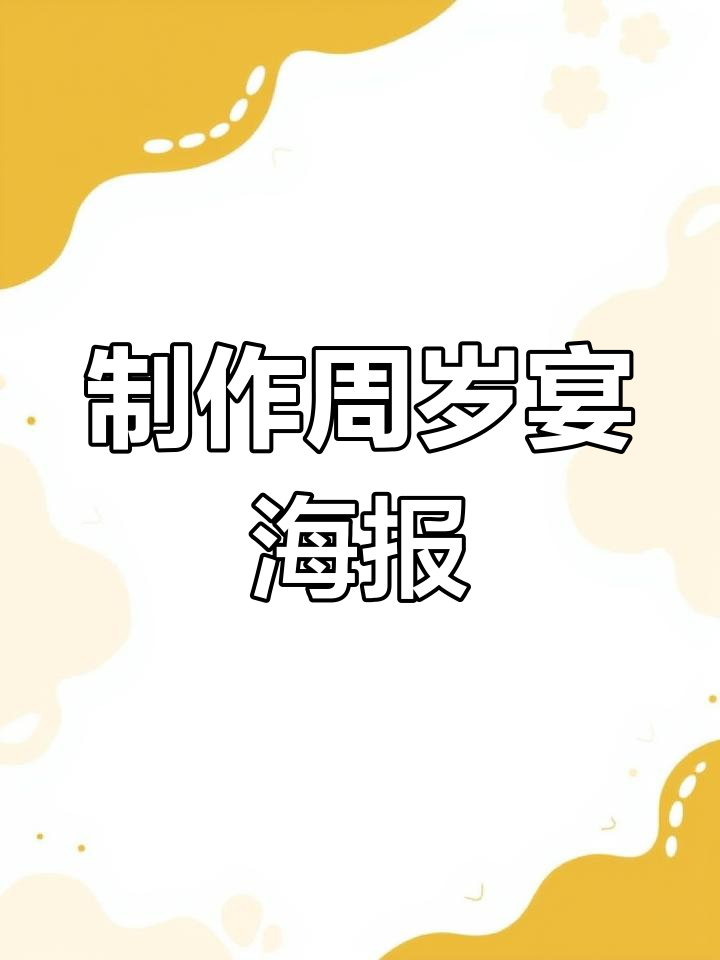如何制作周岁宴海报与邀请函