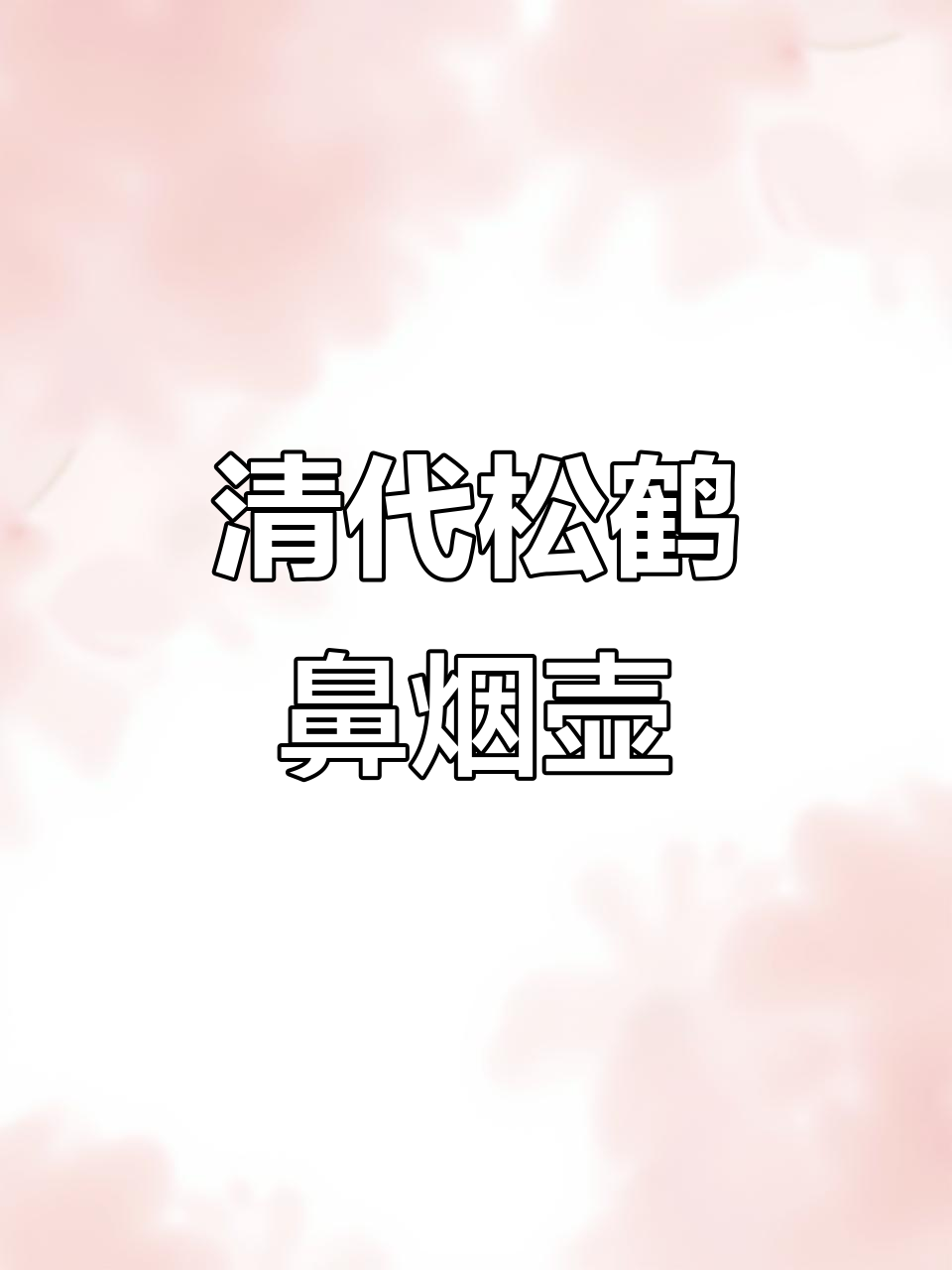 清代松鹤延年青花釉里红鼻烟壶,精美绝伦的艺术瑰宝