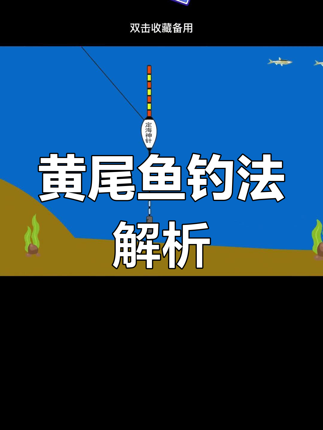 走水钓法:垂钓黄尾、青尾等鲴鱼类技巧