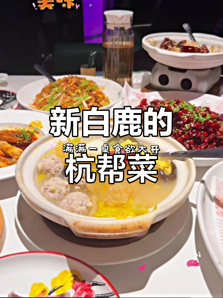 杭州新白鹿餐厅,杭帮菜超好吃又实惠