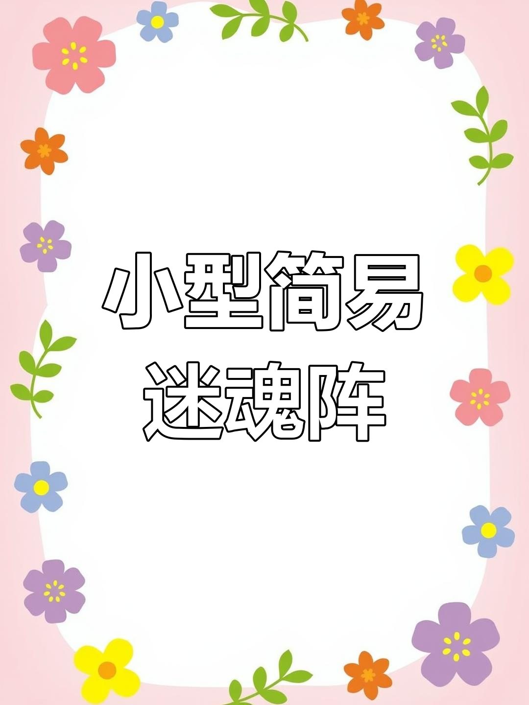最小简易迷魂阵制作揭秘,80公分高轻松捕鱼