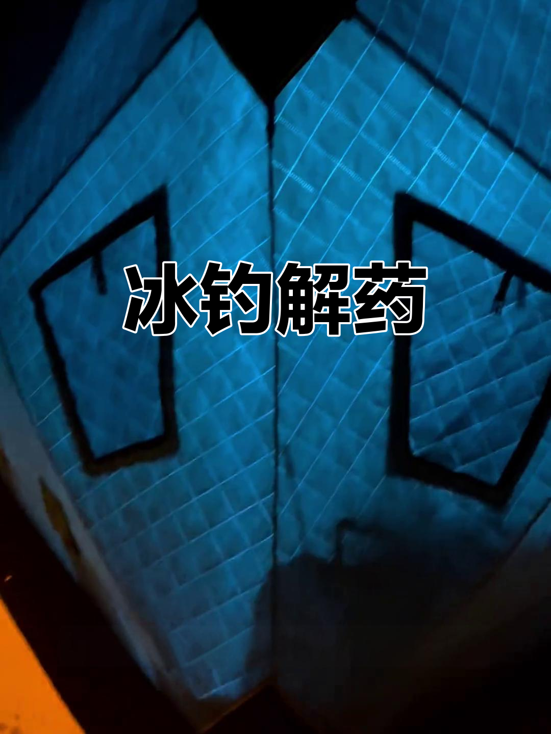 冰钓挑战：水下诱鱼灯亮起，刺激又难开口