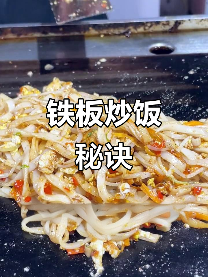 铁板炒饭秘籍:香辣美味,轻松学会!