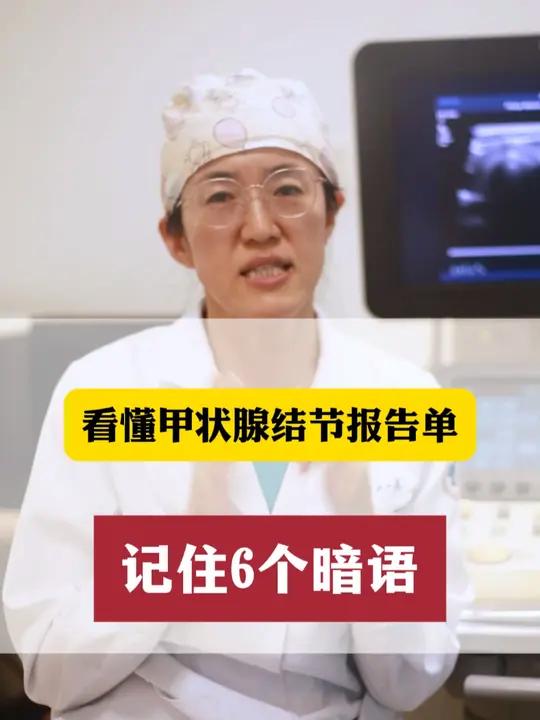 甲状腺超声报告单,一个视频看懂
