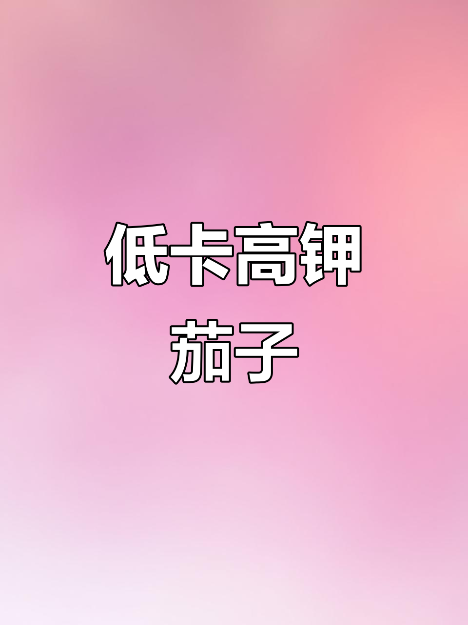 茄子热量低,营养丰富!凉拌、清蒸都超下饭
