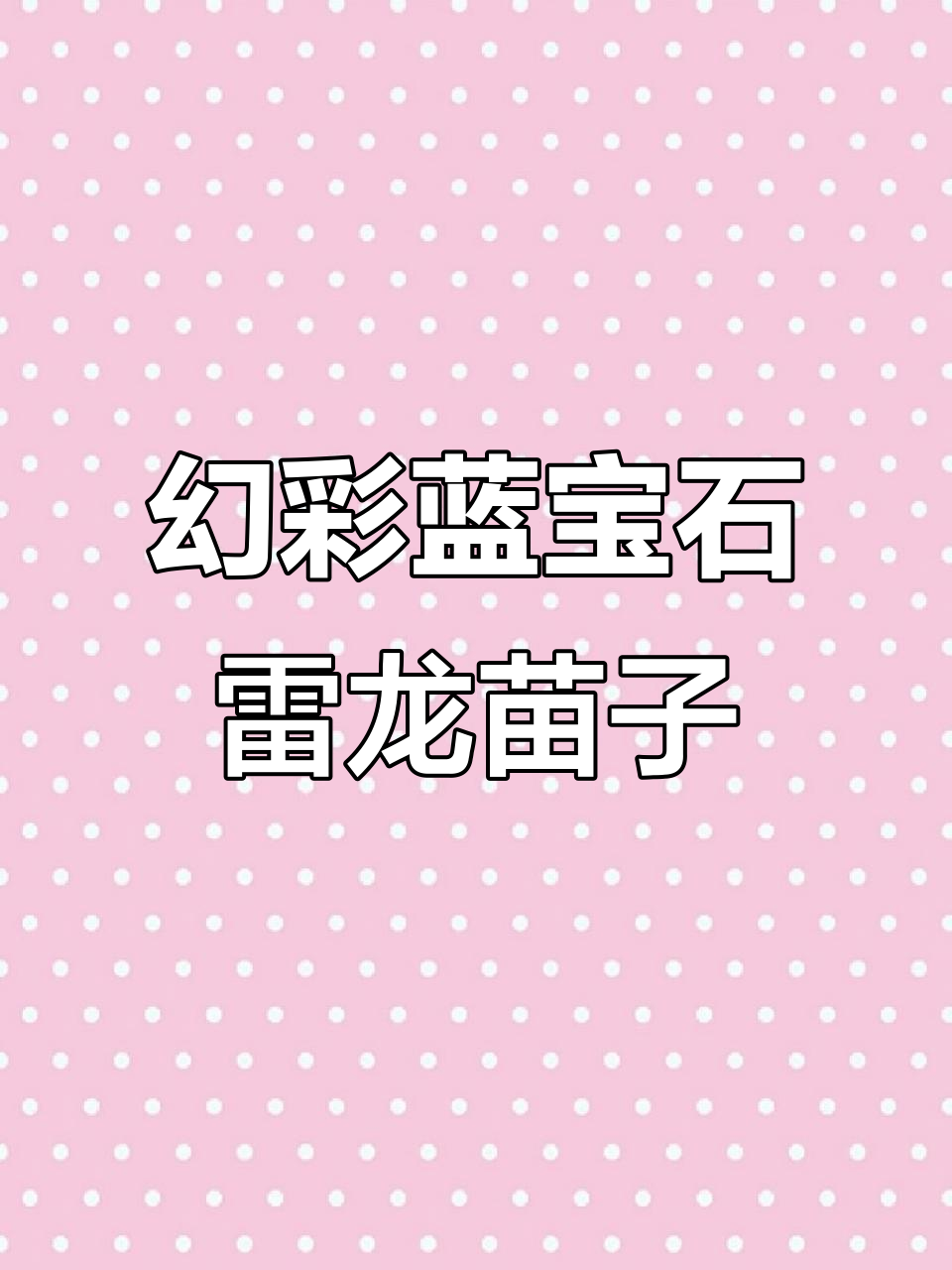 鱼友福利大放送!幻彩蓝宝石雷龙苗子开箱,超激动时刻
