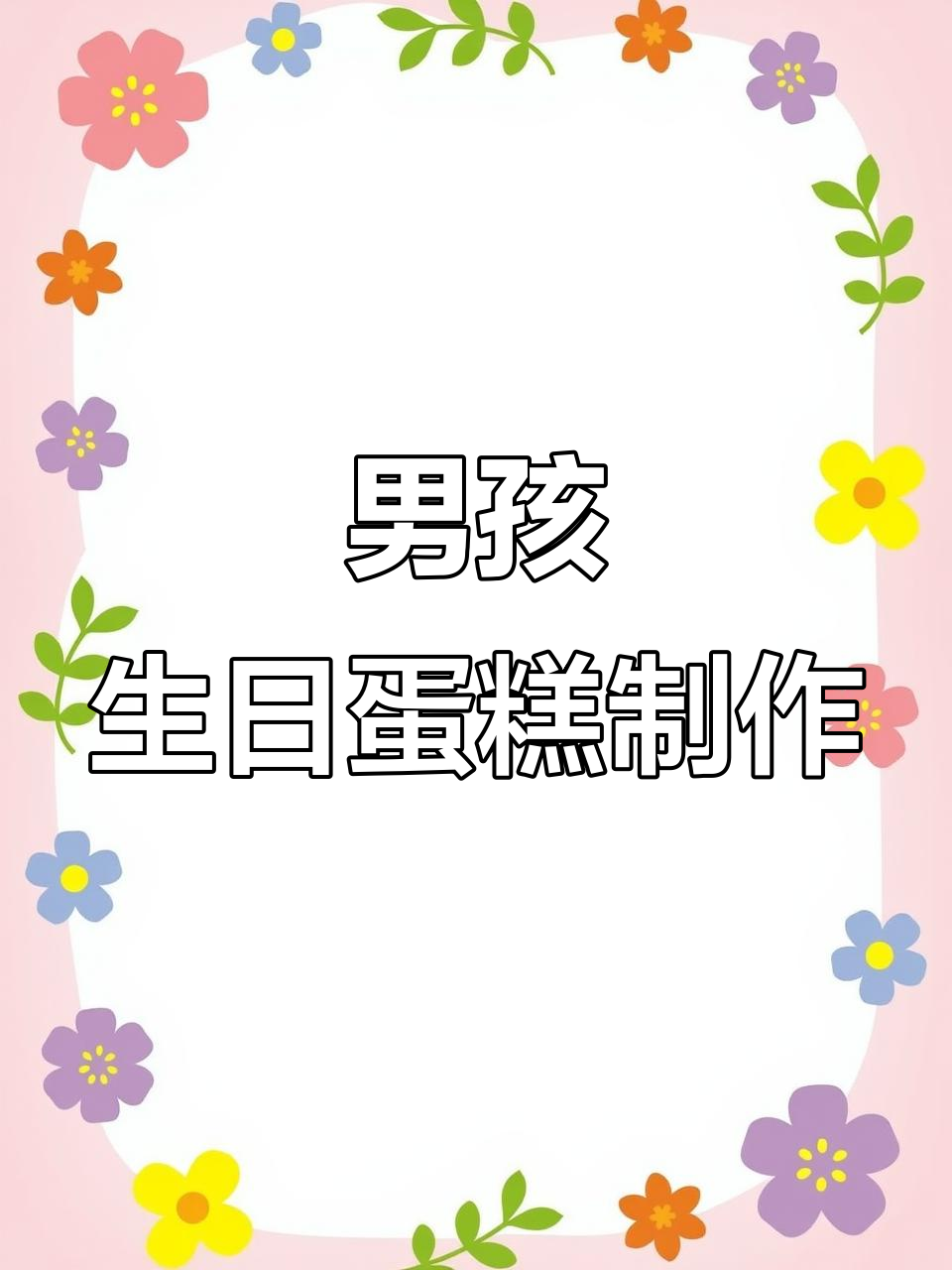 小男孩生日蛋糕定制,动物奶油与水果的完美结合