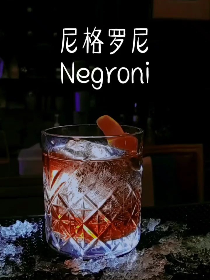 100款经典鸡尾酒|尼格罗尼