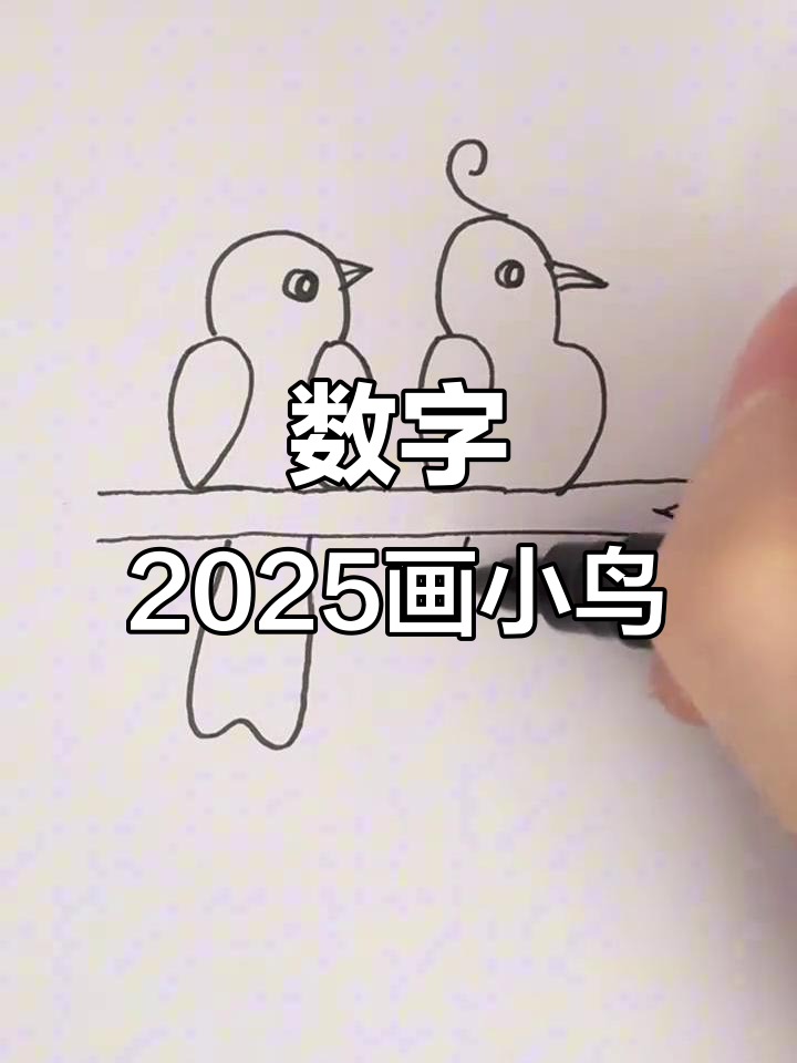 用数字“2025”画可爱小鸟,简单又有趣