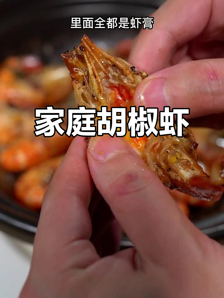 在家轻松做，胡椒虾香气扑鼻，满满虾膏让人欲罢不能！