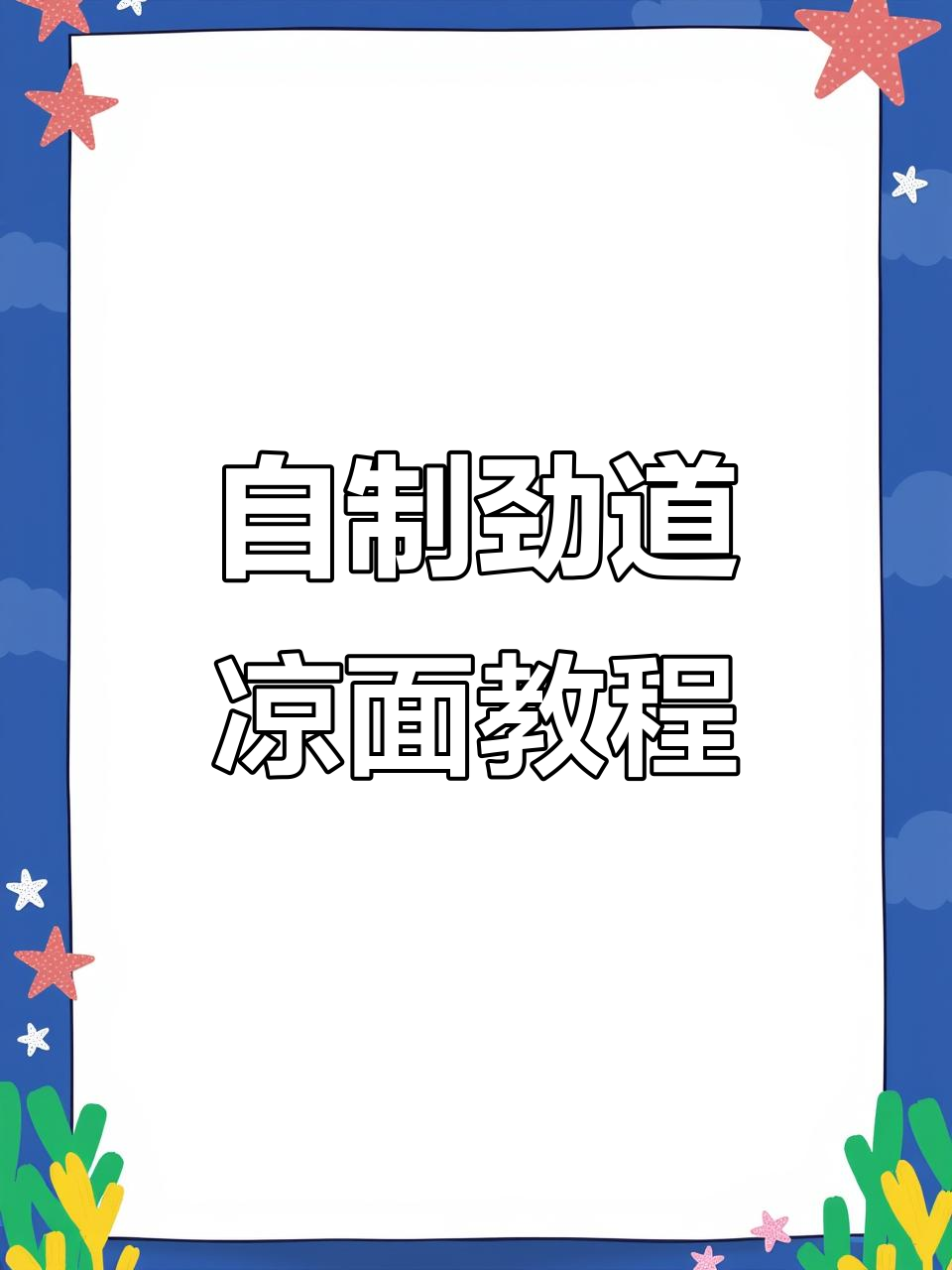 重庆小面凉拌技巧大揭秘，轻松做出劲道爽滑的洋芋凉面