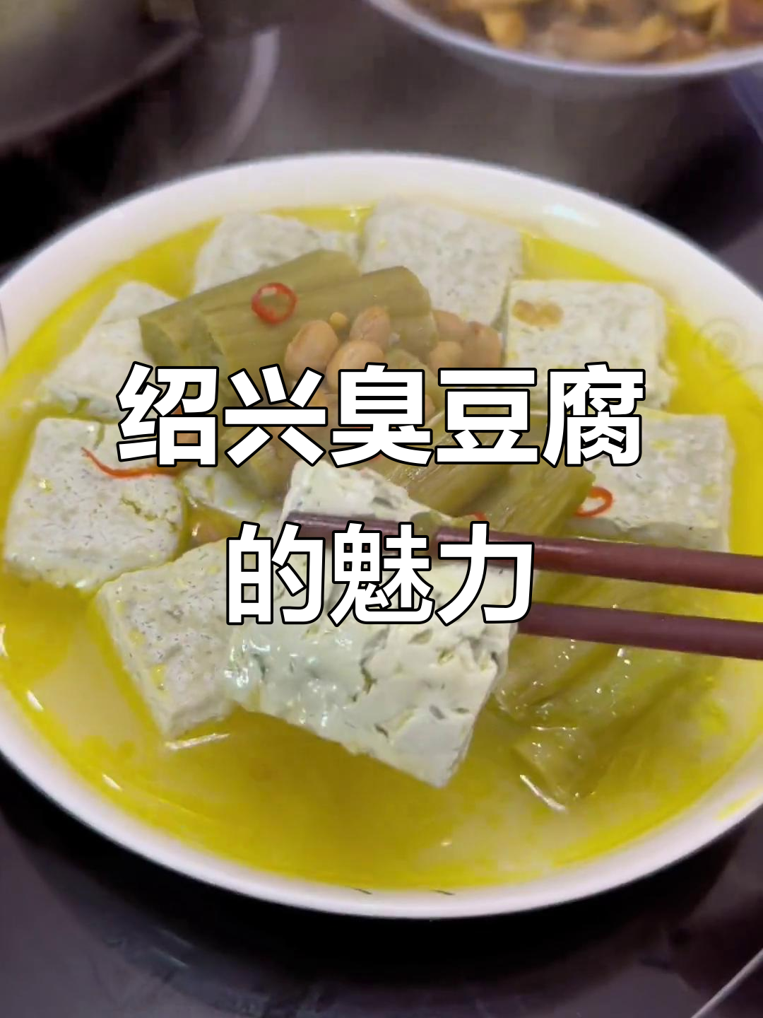 绍兴臭豆腐,多种做法皆美味,老卤浸泡更添独特风味!