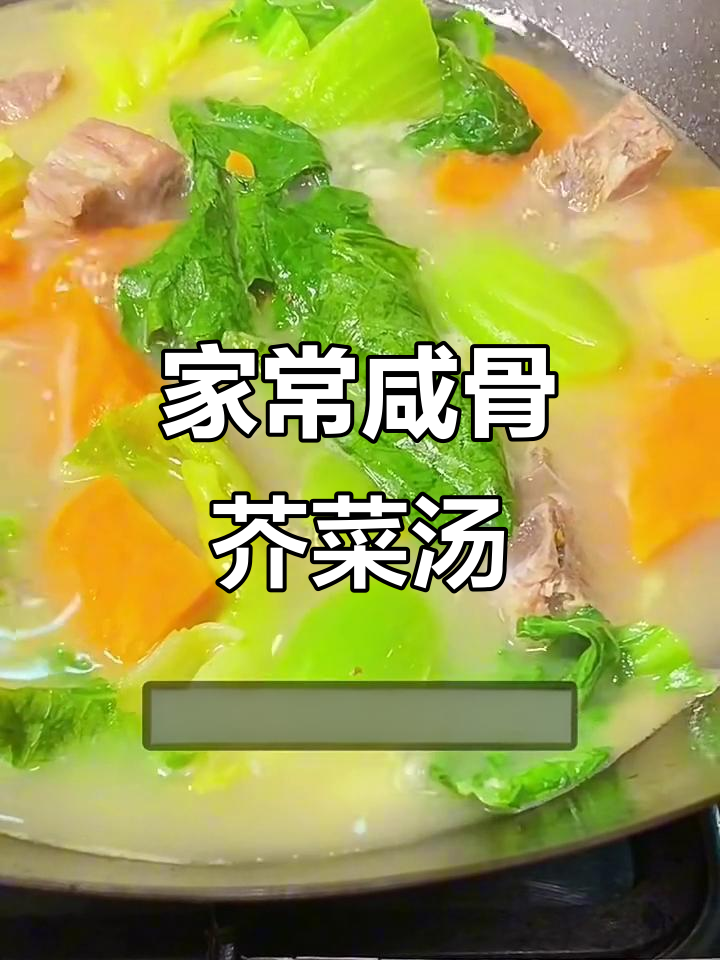 广东家常咸骨芥菜汤,简单又美味