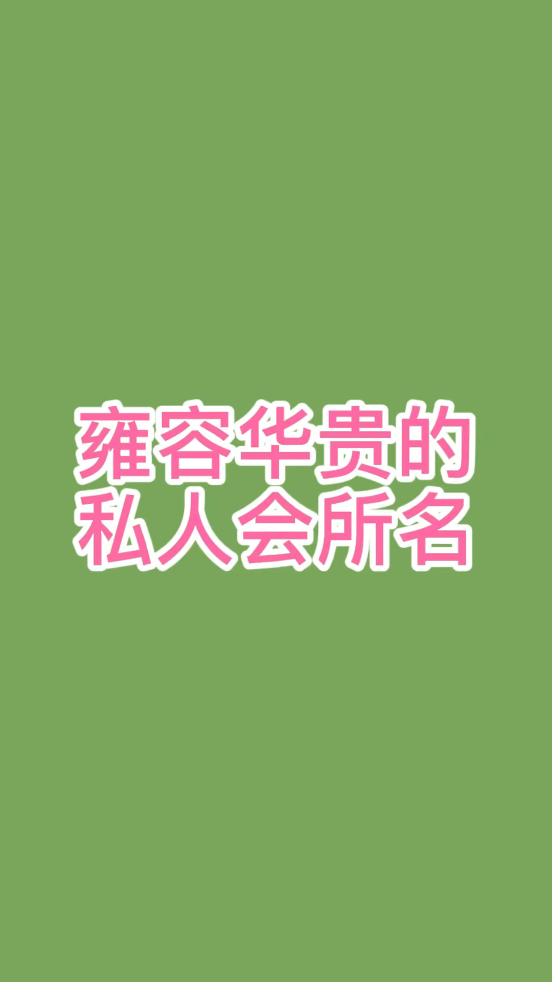 私人会所名字,会所名字