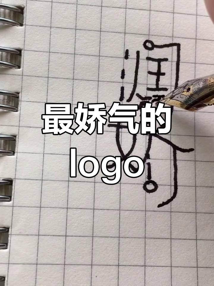 娇气阿胶店logo设计,细节决定成败