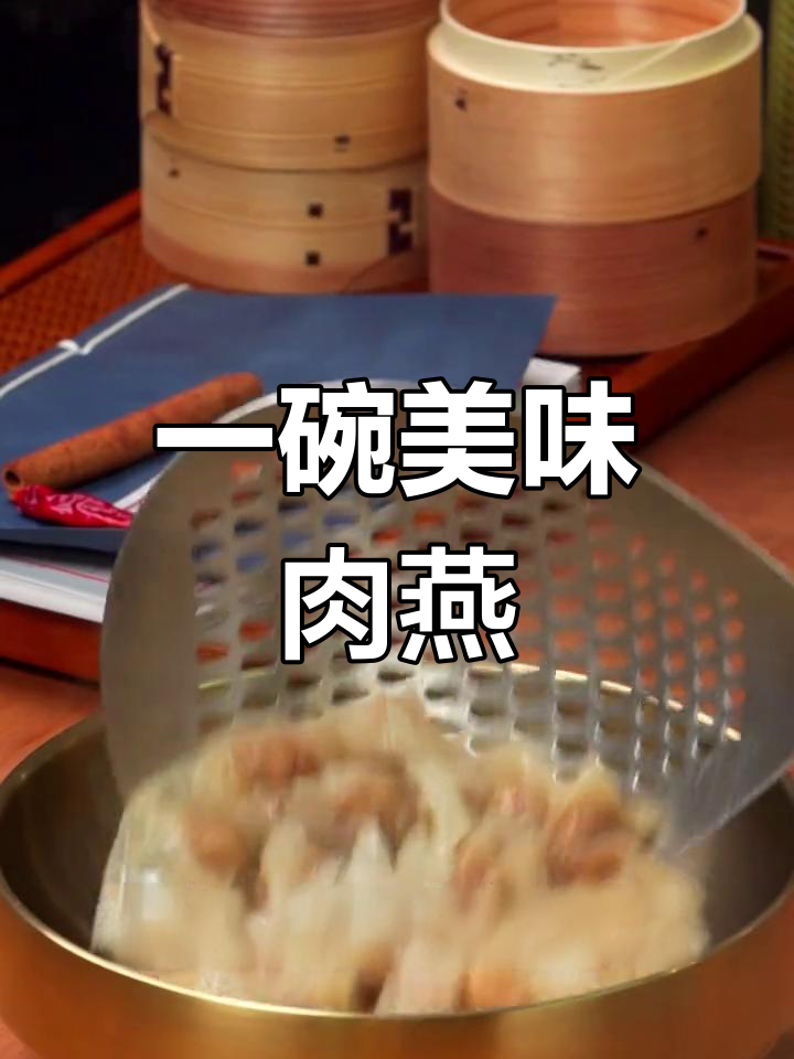 肉燕:软嫩如飞燕,口感媲美燕窝