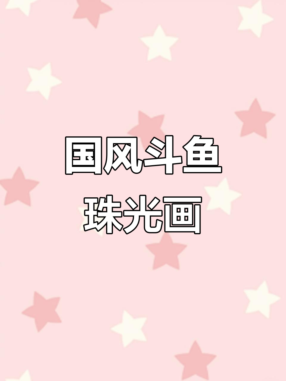 泰国斗鱼国风插画,珠光效果惊艳!