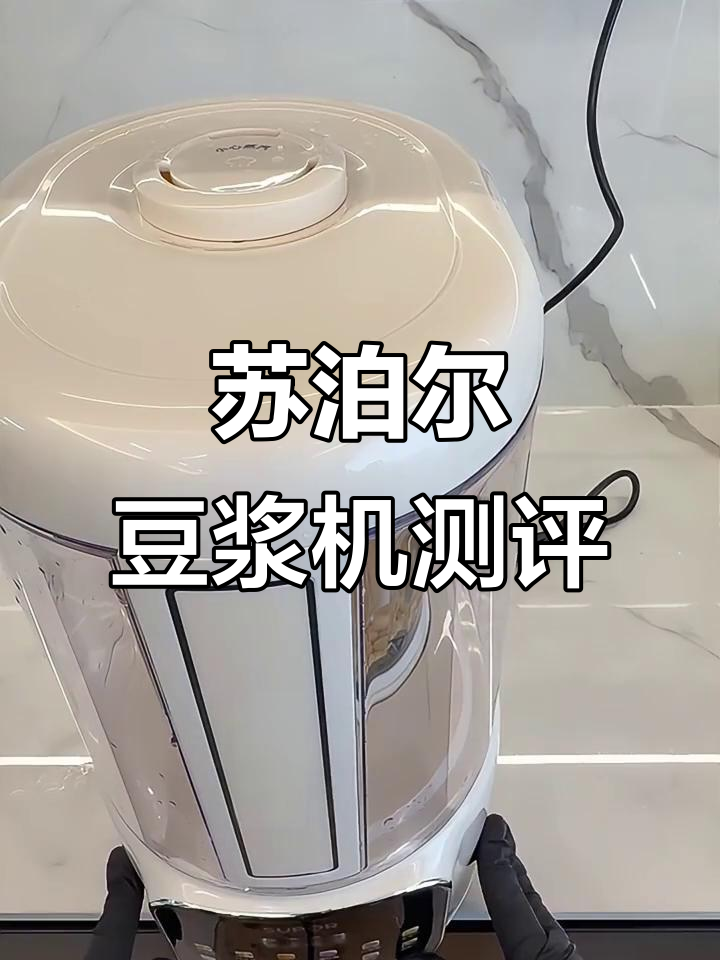 苏泊尔豆浆机拆箱体验:从干黄豆到细腻果汁,全程实测