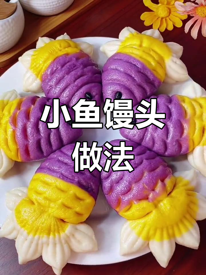 彩色小鱼馒头,年年有余的年味