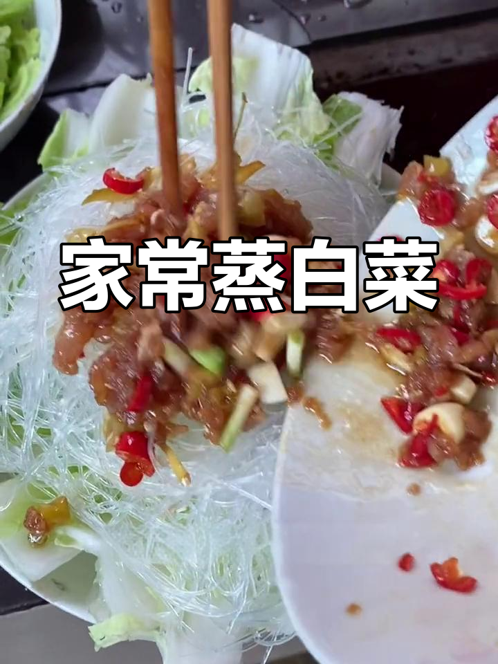母亲蒸的白菜粉丝,简单又美味,连懒人都能轻松搞定!