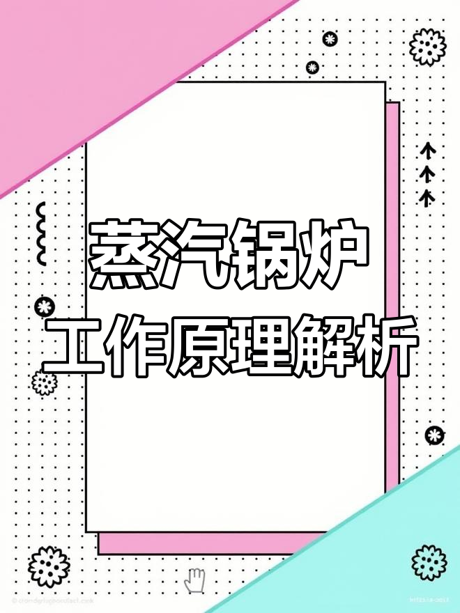 蒸汽锅炉内部工作原理揭秘:从燃料燃烧到蒸汽生成全过程