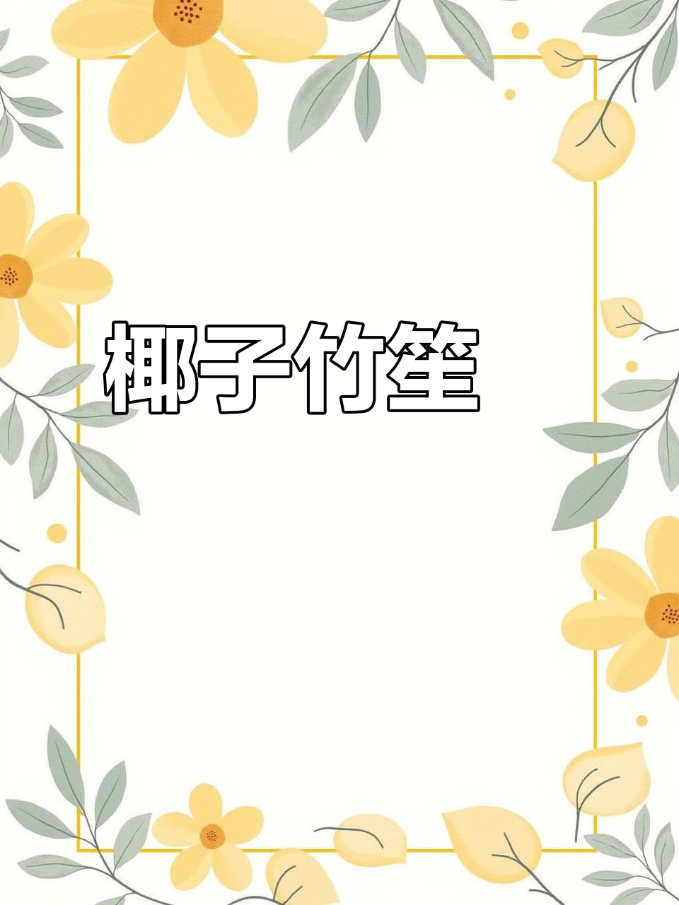 椰子竹笙汤,喝出素肌感与通透之美