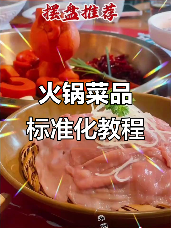 火锅店菜品摆盘技巧大揭秘,简单又实用!