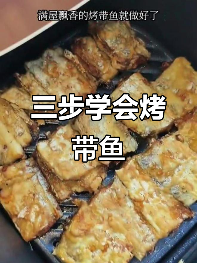 空气炸锅烤带鱼，外酥里嫩超好吃！三步搞定美味