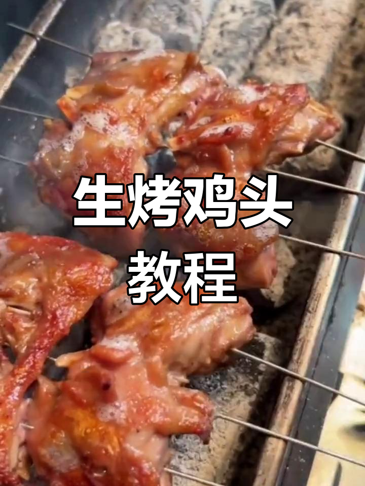 北方特色生烤鸡头做法