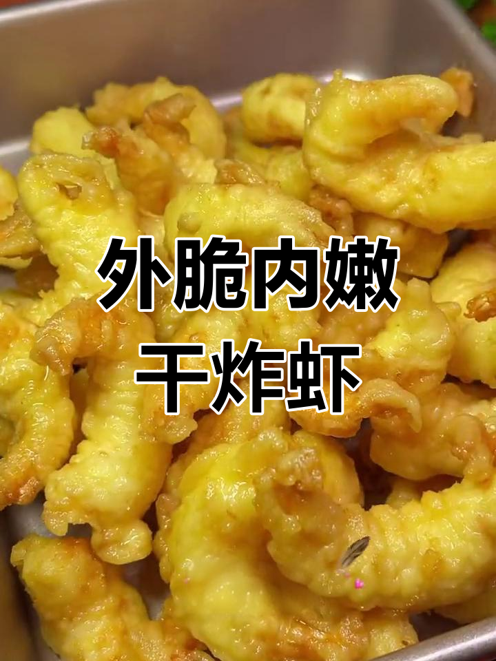 干炸虾仁的完美做法,外酥里嫩