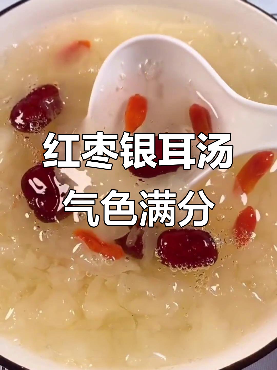 每天一碗红枣银耳汤,喝出好气色