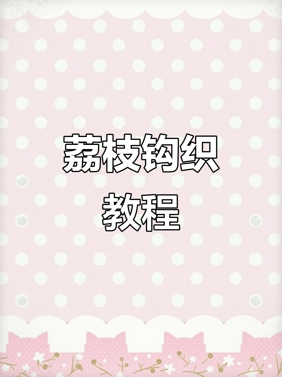 简单步骤教你钩织荔枝,打造独特挂件