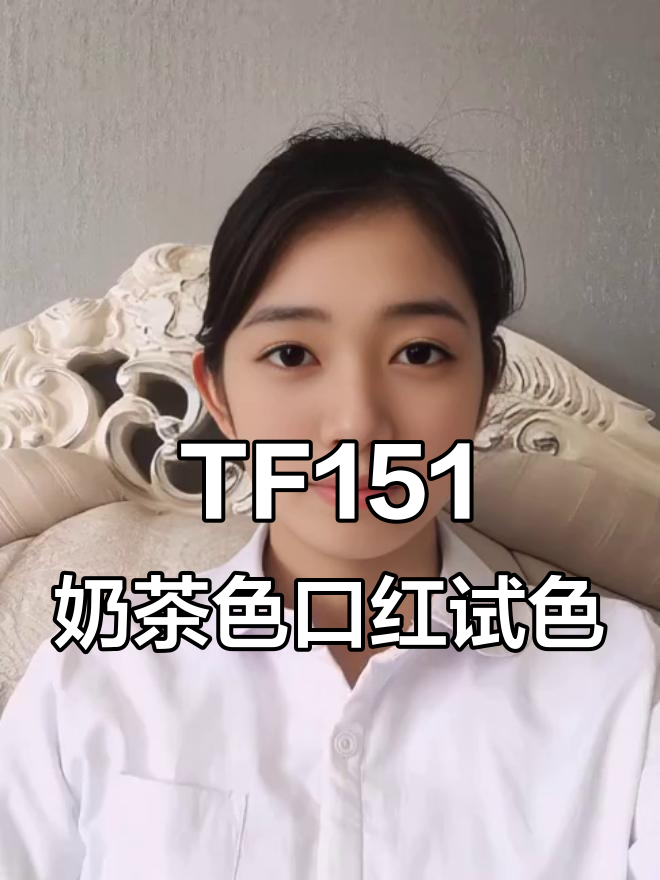 TF151奶茶色口红试色，滋润又显白，原相机自然光效果超惊艳
