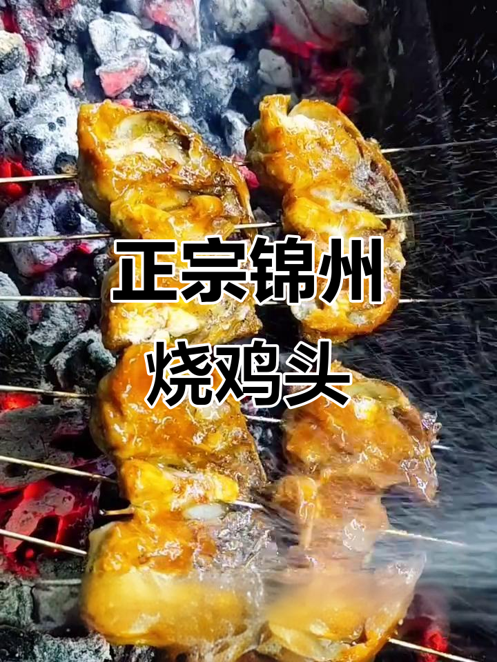 锦州烧烤鸡头教程,轻松学会正宗烤法