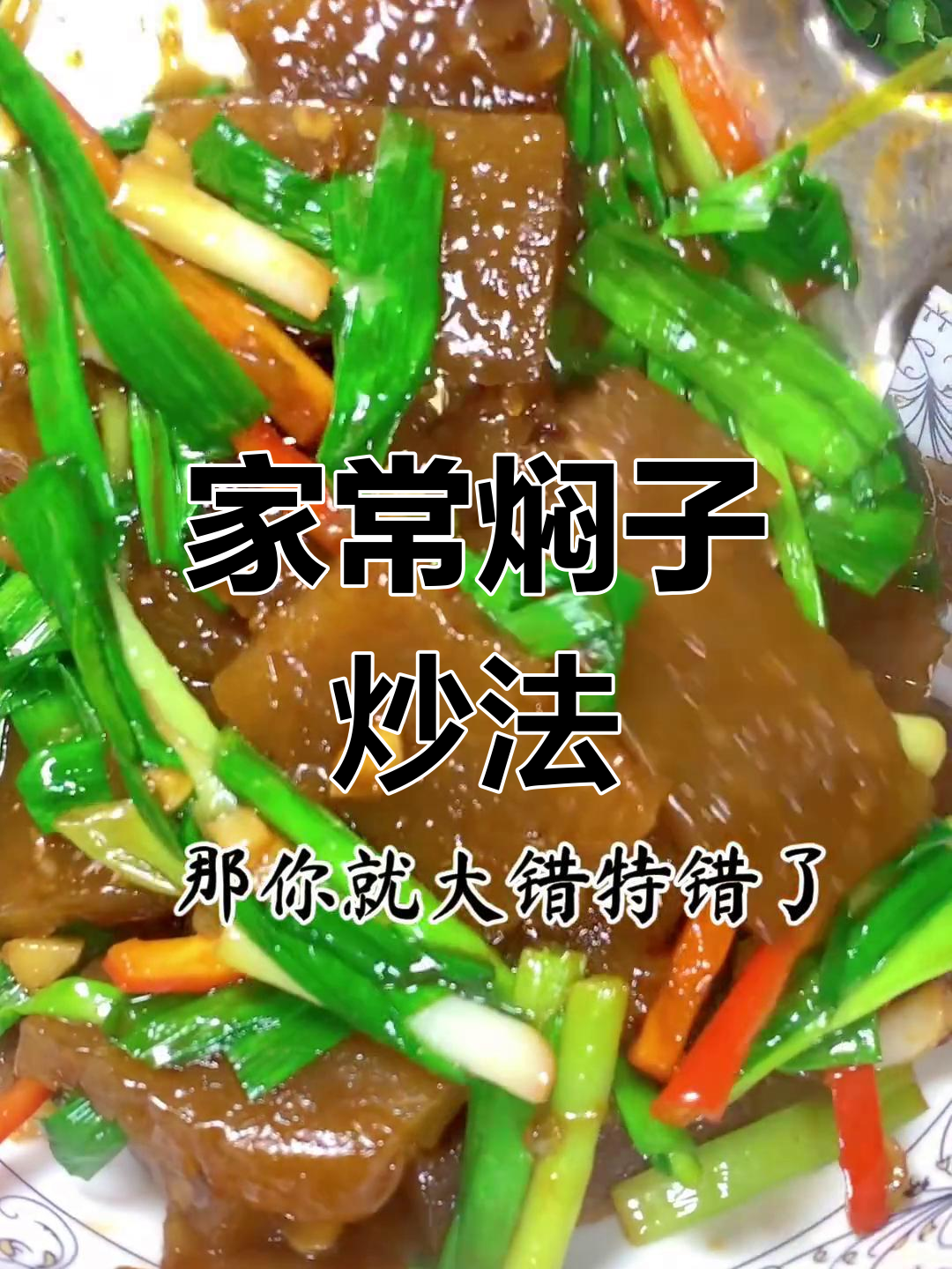 蒜苗炒焖子,家常美味做法