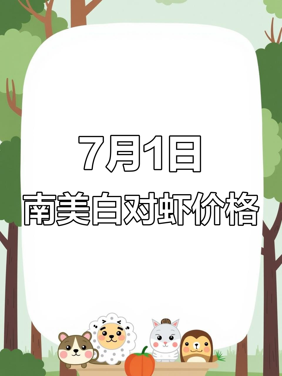 7月1日南美白对虾价格更新,市场行情一览